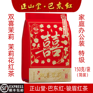 湖北正山堂巴东红双喜茉莉花红茶150克特级家庭办公简装恩施红茶