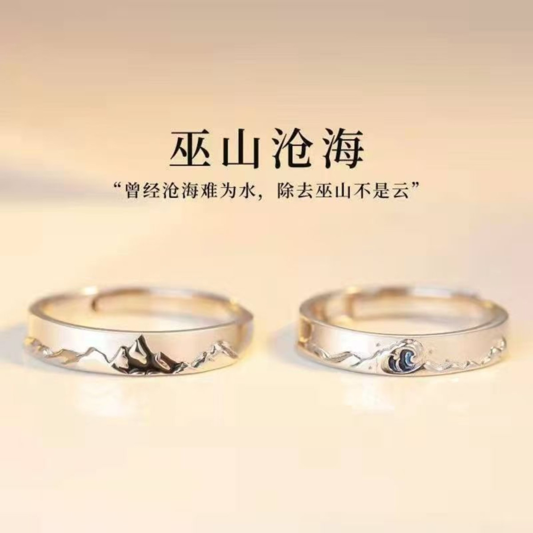 巫山沧海情侣对戒创意礼物