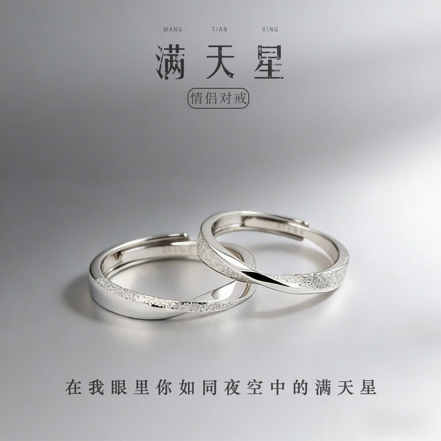 简约满天星开口情侣对戒