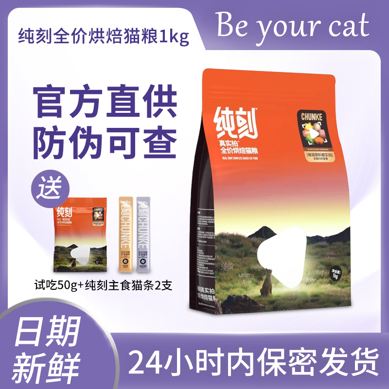 纯刻P42烘焙猫粮鲜肉低温幼猫成猫增肥纯克旗舰店官方纯客试吃装