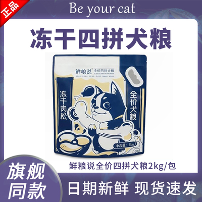 鲜粮说狗粮全价四拼冻干小型犬