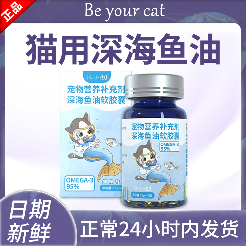 江小傲鱼油猫咪专用宠物猫用防掉毛猫猫幼猫吃的鱼肝油江小奥嗷敖-封面