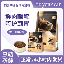 网易严选全价鲜鸡肉猫粮呵护肠胃鲜肉网易云严选旗舰店网易严猫粮