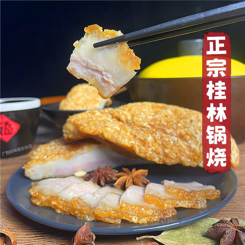 正宗桂林锅烧肉桂林米粉脆皮锅烧