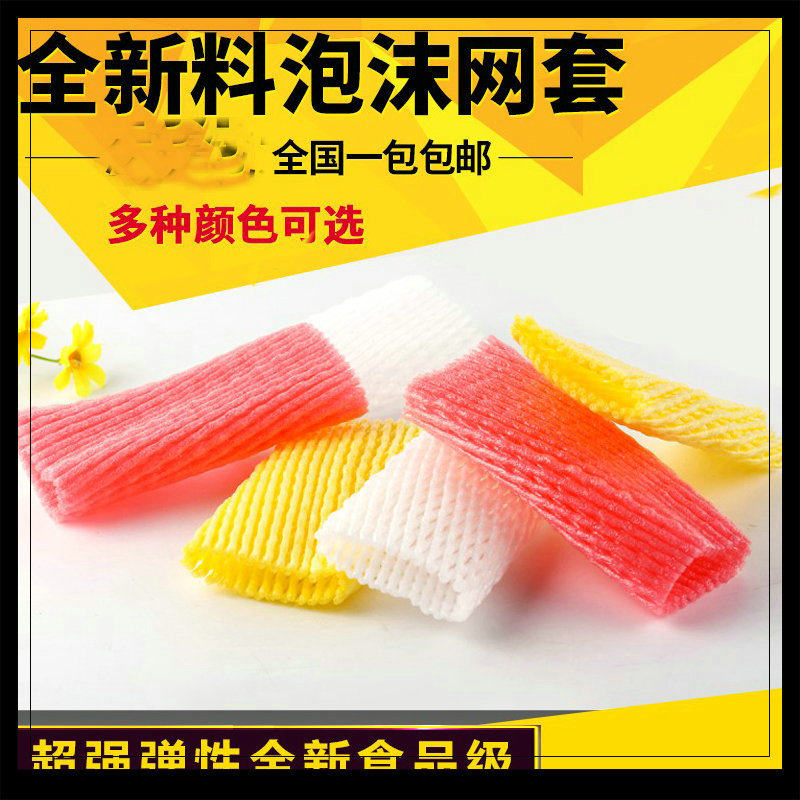 水果网套袋防震袋子苹果包装芒果泡沫网防虫橘子保护套装网兜网袋|ruв категории офисное оборудование/расходные материалы/соответствующие услуги, упаковочного оборудования/знаки и расходных материалов, посылочный мешок/сплетенный мешок - от Buy2taobao.com для оказания профессиональной услуги покупки агента Taobao
