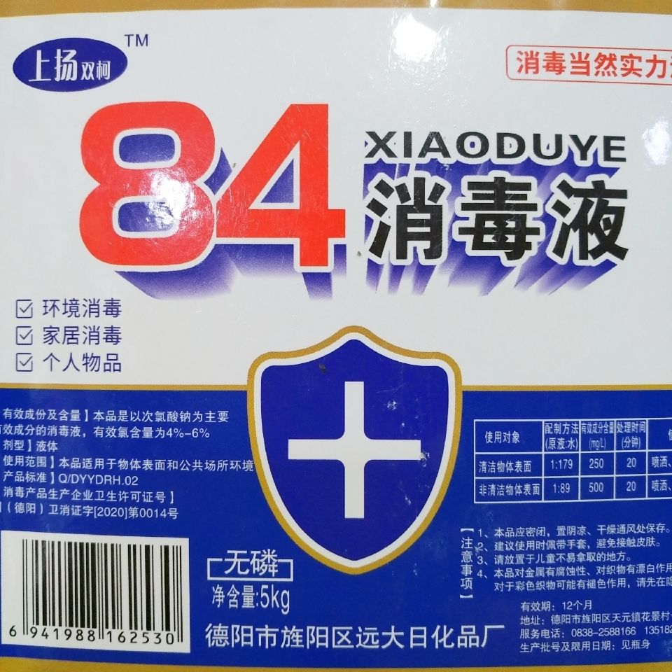 上扬84消毒液10斤装含氯家用除杀菌衣物漂白衣物家庭室内消毒水剂