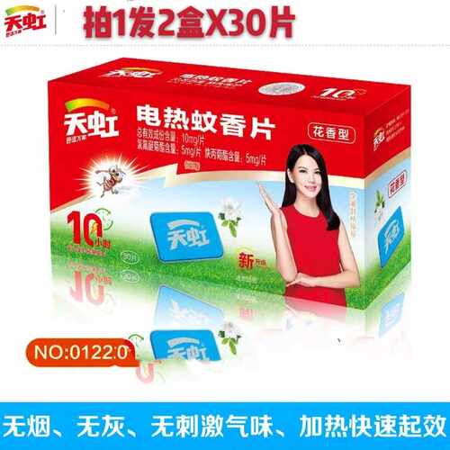 天虹电热蚊香片花香型电热灭蚊片宾馆酒店家用灭蚊片2盒x30片包邮