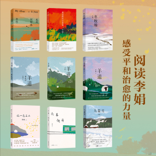 向日葵地 共9册 冬牧场 九篇雪 火车快开 我 羊道三部曲 李娟作品全集 中国现当代散文随笔文学花城 阿勒泰 记一忘三二 遥远