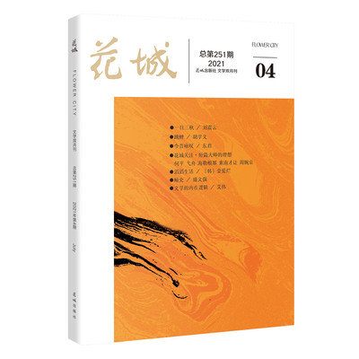 花城2021年第4期 纯文学期刊杂志中久负盛名的四大名旦之一小说散文随笔 文学读物文艺青年人物传记 文学文摘