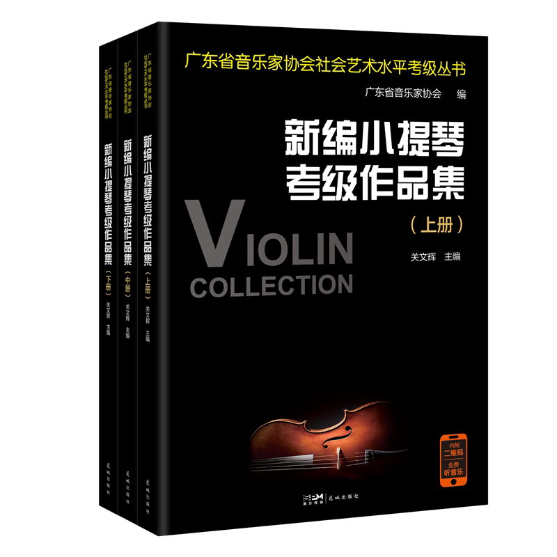 新编小提琴考级作品集(全3册) 广东省音乐家协会社会艺术水平考级丛书 关文辉主编 音乐自学参考资料 花城出版社正版书籍