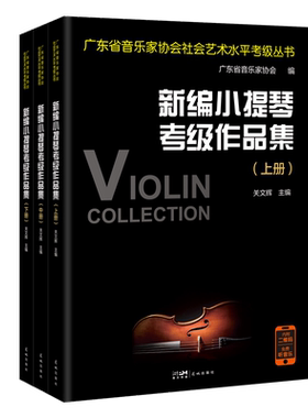 新编小提琴考级作品集(全3册)