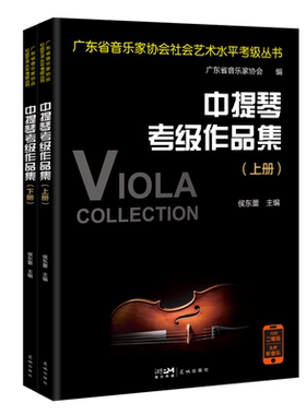 (广东)中提琴考级作品集水平考试