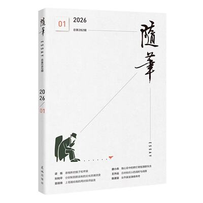 随笔2026年第1期 期刊杂志 纯文学双月刊散文文集读物