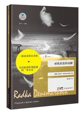对欢乐史的贡献 蓝色东欧第7辑 高兴主编 拉德卡·德内玛尔科娃著覃方杏译 经典外国文学 花城出版社正版书籍