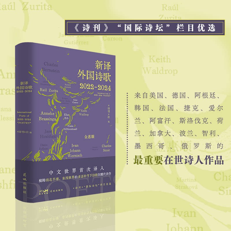 新译外国诗歌 2022—2024 《诗刊》“国际诗坛”栏目三年成果检阅 横跨南北半球、东西世界的多语种当下诗歌闪耀代表作
