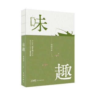 味趣 钟成泉著 潮汕餐饮领军人物老钟叔驰骋饮食江湖的秘籍 美食饮食文化 花城出版社正版书籍