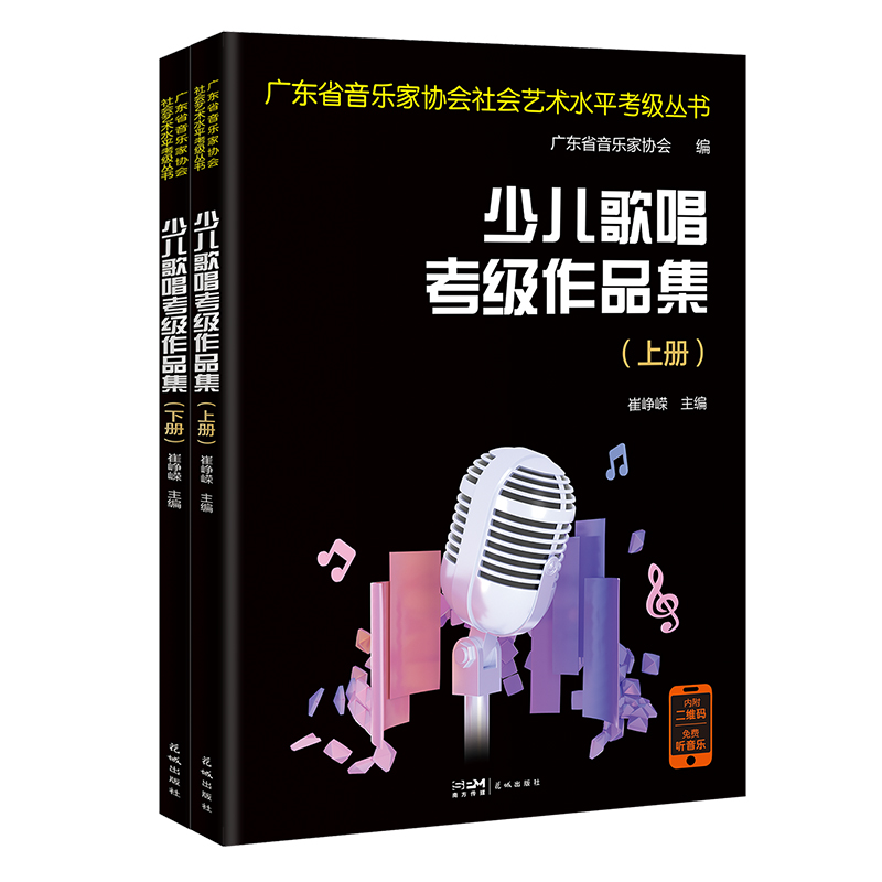 少儿歌唱考级作品集（全2册）崔峥嵘主编  青少年声乐 广东省音乐家协会社会艺术水平考级指定用书 花城出版社正版书籍