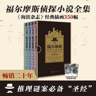 海滨杂志 全译本未删减版 插图典藏版 书籍 花城出版 社正版 阿瑟·柯南·道尔著悉尼·佩吉特绘李艳波等译 福尔摩斯侦探小说全集经典