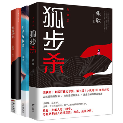 张欣合集3本 狐步杀+千万与春住+黎曼猜想 小说情感悬疑花城出版社正版书籍