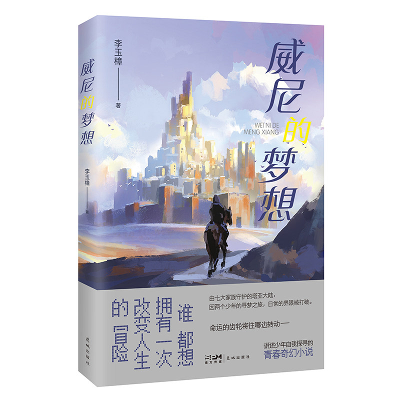 威尼的梦想 李玉樟著 冒险 幻想 青春奇幻小说 堂吉诃德骑士与冰与火之歌魔法的碰撞花城出版社正版书籍