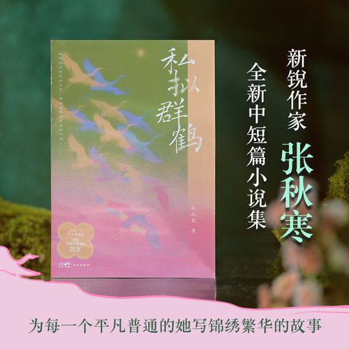 私拟群鹤 新锐作家张秋寒全新中短篇小说集 为每一个平凡普通的她写锦绣繁华的故事