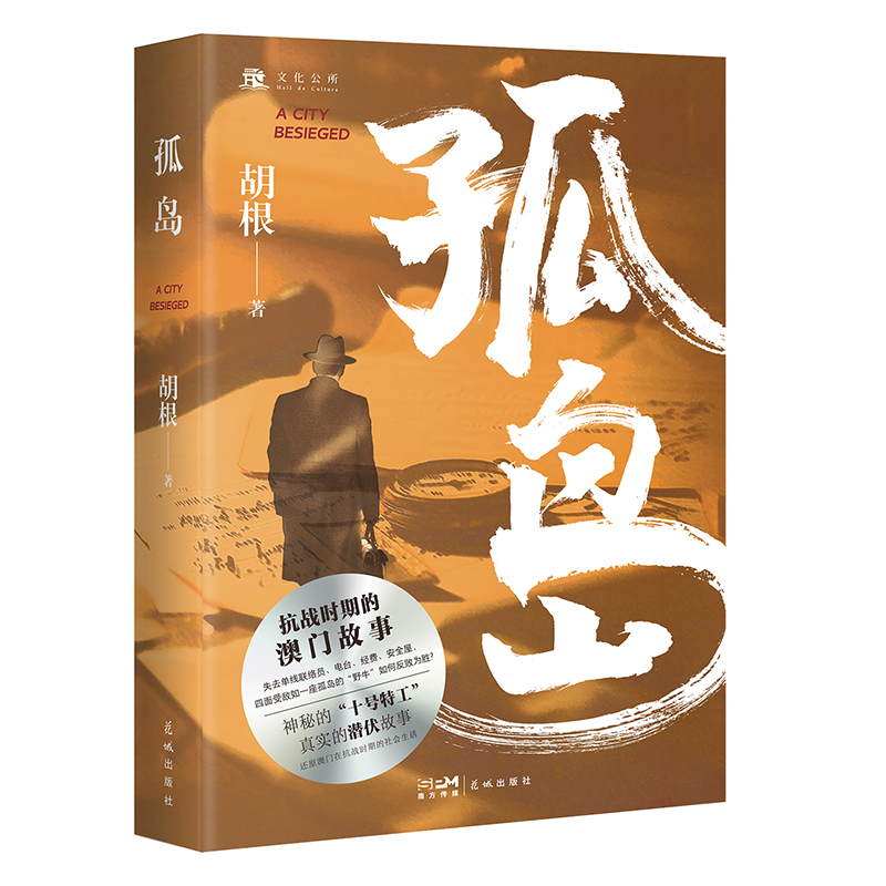 孤岛 一个抗战时期的澳门故事  神秘的“十号”特工，真实的潜伏故事，看“野牛”四面受敌上演绝地反击