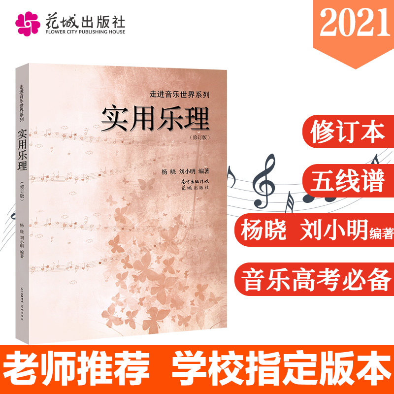 【现货】实用乐理刘小明杨晓音乐理论教程基本认识五线谱知识基础教材入门视唱练耳识谱图专业书籍初学入门专题训练教材自学 书籍/杂志/报纸 音乐（新） 原图主图