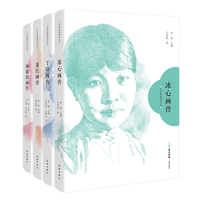 冰心/丁玲/萧红/林徽因画传