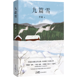 九篇雪 2024版 阿勒泰的李娟首部散文集 文坛清新之风阿勒泰的精灵吟唱 我的阿勒泰羊道冬牧场遥远的向日葵地皆源于九篇雪