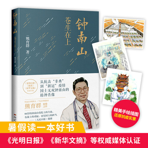 钟南山:苍生在上 暑假读一本好书 2020年全国Ⅲ卷高考语文题实用类阅读材料 熊育群著抗疫非典新冠肺炎纪实文学传记花城出版社正版