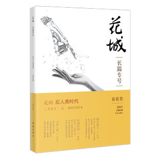 花城长篇专号2021年春夏卷 总第2期  期刊杂志小说文学仿生人科幻悬疑华人历史 花城出版社正版书籍
