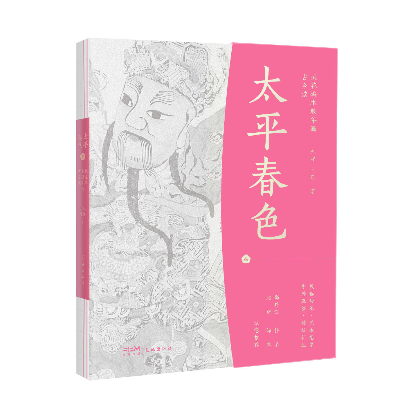 太平春色:桃花坞木版年画古今谈 杜洋 王道著 非遗传承人带你走进桃花坞的缤纷世界
