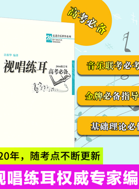 正版包邮】视唱练耳高考必备2016修订本 许新华音乐强化训练乐理教材基础教程自学考级教程钢琴谱五线谱本识谱书籍初学入门花城