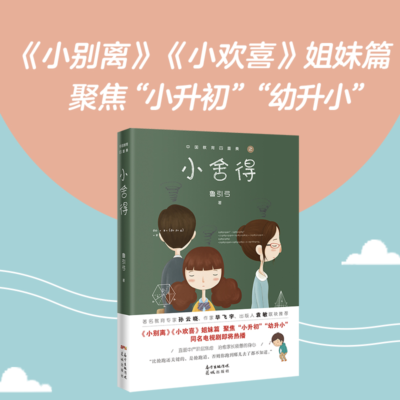 小舍得原著 中国教育四重奏 鲁引弓著宋佳佟大为蒋欣李佳航主演电视剧小说小欢喜小别离姐妹篇花城出版社正版书籍图书