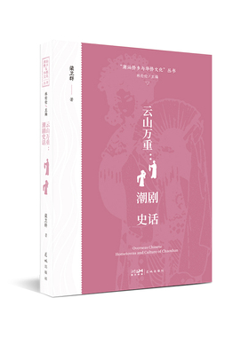 云山万重：潮剧史话 “潮汕侨乡与华侨文化”丛书 梁卫群 从童伶血泪到名角风华 西数潮剧艺术精华与剧目流变