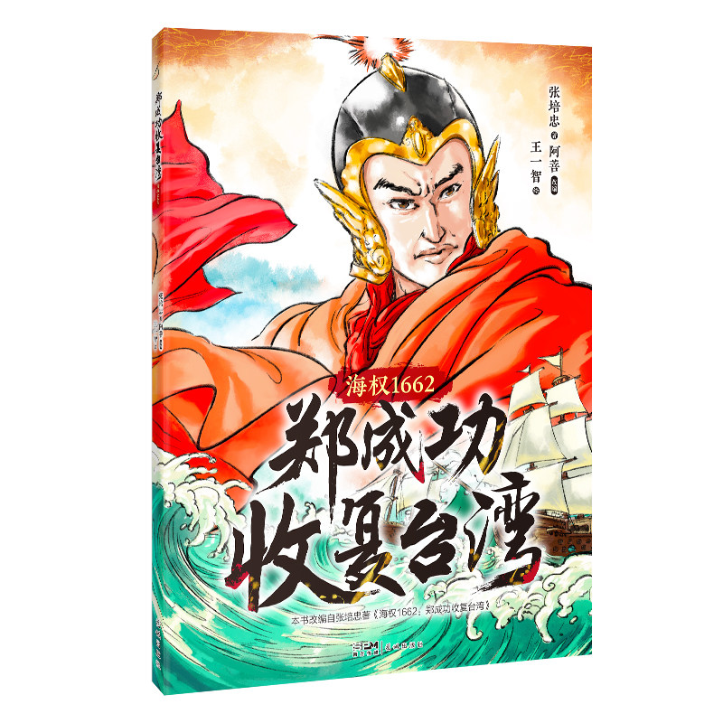 【现货】郑成功收复台湾:海权1662 绘本 青少年读物 张培忠著 花城出版社正版书籍在类目 书籍/杂志/报纸, 儿童读物/教辅, 绘画/漫画/连环画/卡通故事中 - 来自Buy2taobao.com提供专业的淘宝代购服务
