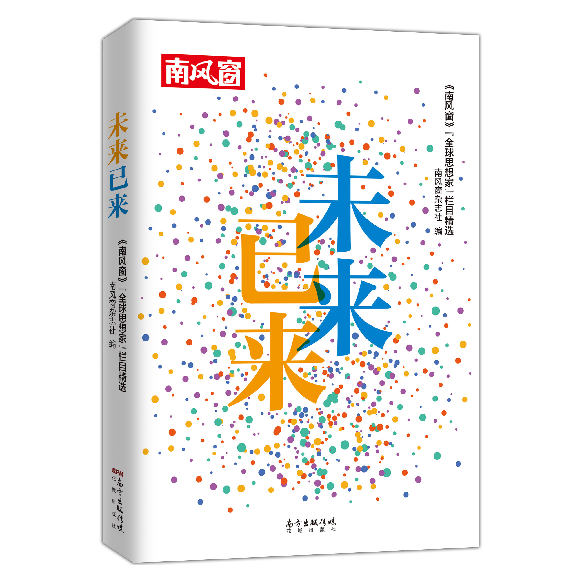 未来已来——《南风窗》“全球思想家”栏目.一本揭示不同文明、不同思想交流和碰撞的文集，对全球化时代人类未来的反思