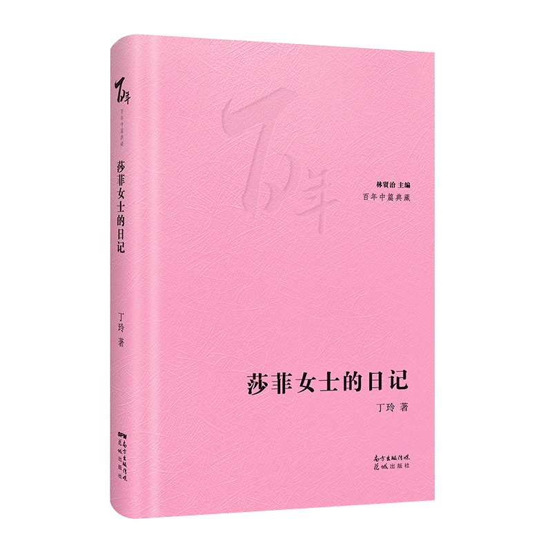 莎菲女士的日记 我在霞村的时候在医院中百年中篇典藏精装珍藏版林贤治主编丁玲著经典小说花城出版社正版书籍
