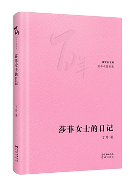莎菲女士的日记 我在霞村的时候在医院中百年中篇典藏精装珍藏版林贤治主编丁玲著经典小说花城出版社正版书籍