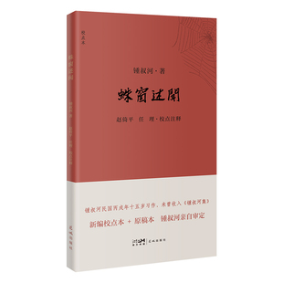 蛛窗述聞 原稿本 社正版 書籍 校點本 花城出版 鍾叔河集 未曾收入 鍾叔河早期珍貴作品 鍾叔河親自審定