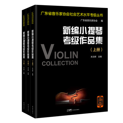新编小提琴考级作品集(全3册) 广东省音乐家协会社会艺术水平考级丛书 关文辉主编 音乐自学参考资料 花城出版社正版书籍