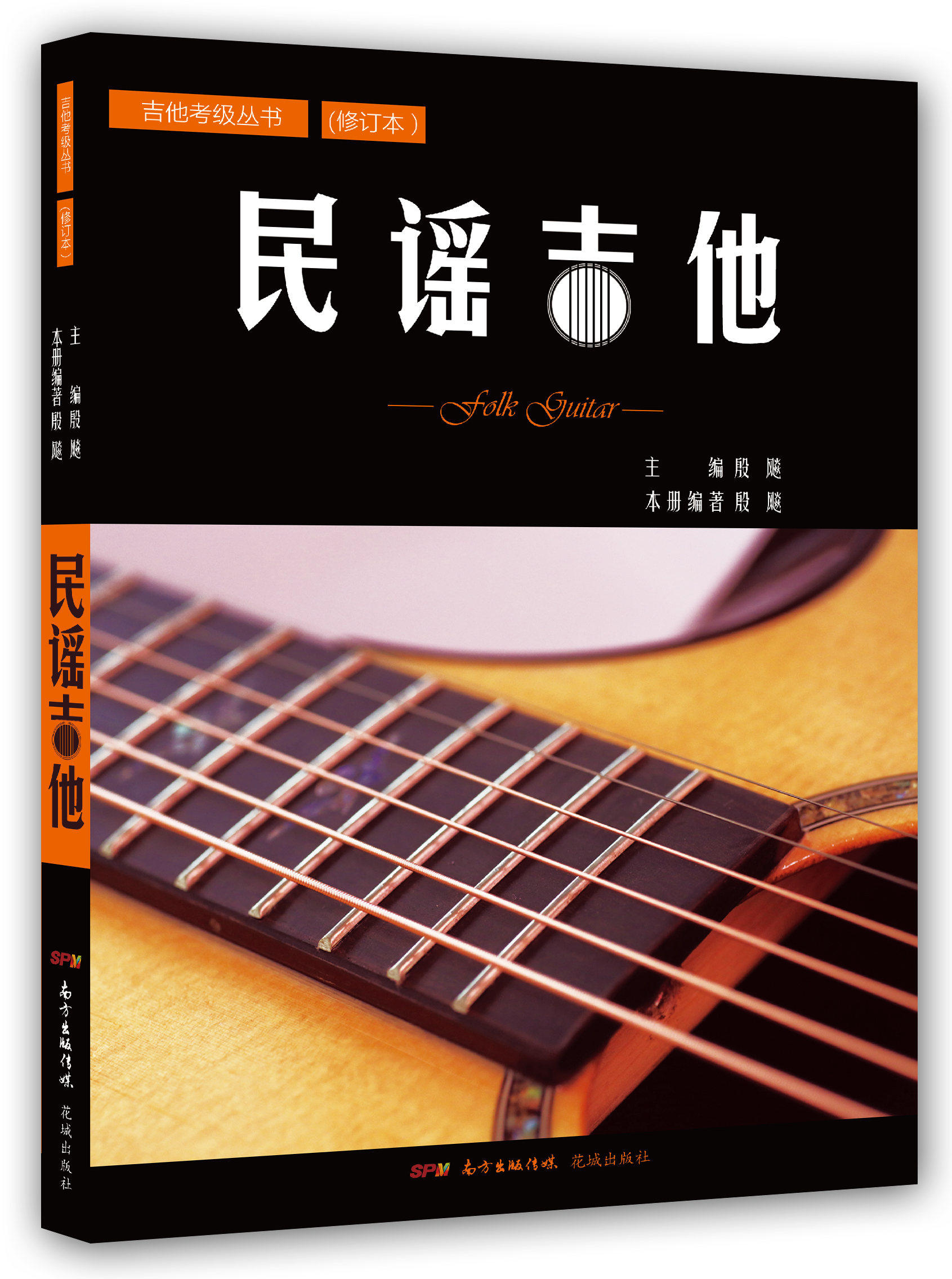 民谣吉他 修订本 编著:殷飚 丛书主编 西洋音乐 花城出版社 热血书店