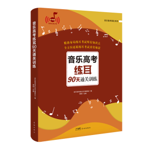 社正版 音乐高考练耳90天通关训练 花城出版 高等学校入学考试自学参考资料视唱练耳艺考 书籍 郭钢主编