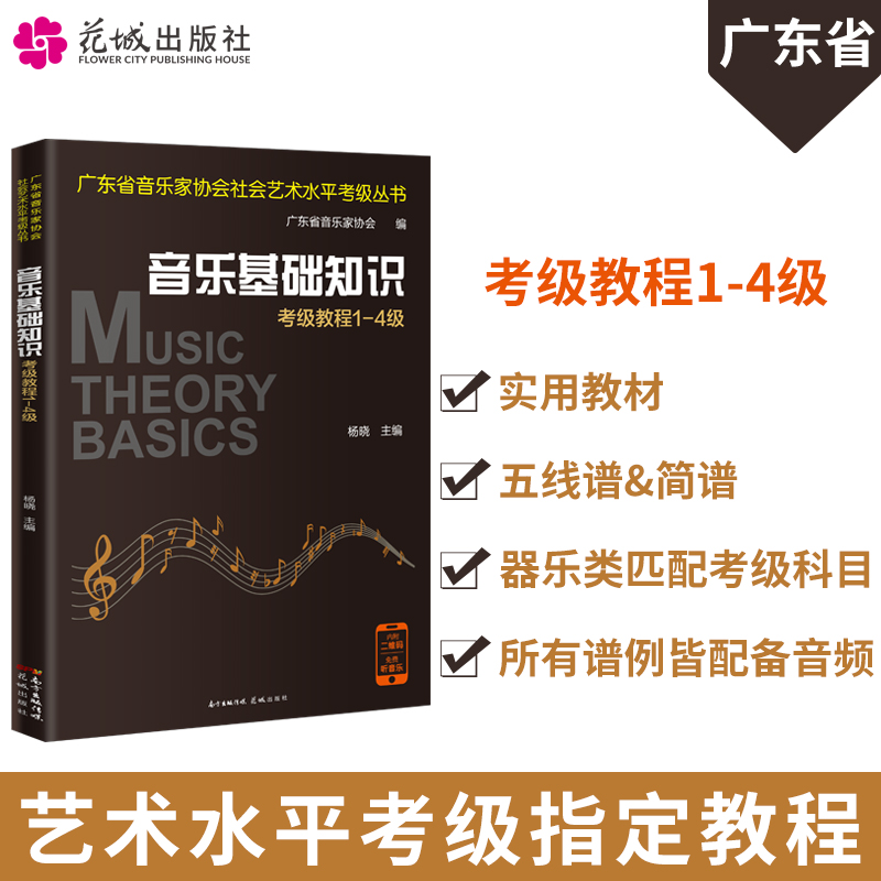 音乐基础知识考级教程1-4级 杨晓主编 广东省音乐家协会社会艺术水平考级丛书 实用教材视唱练耳基本乐理花城出版社正版书籍