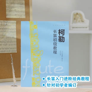 柯勒长笛初级教程 长笛演奏教程 原始版精心注释 全书曲目示范音频 练习演奏不迷路