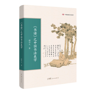 《书谱》之中国书法美学 传统文化 顾作义著 中国经典艺术美学 学生课外阅读 花城出版社正版书籍