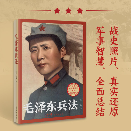 【现货】毛泽东兵法孔见主编