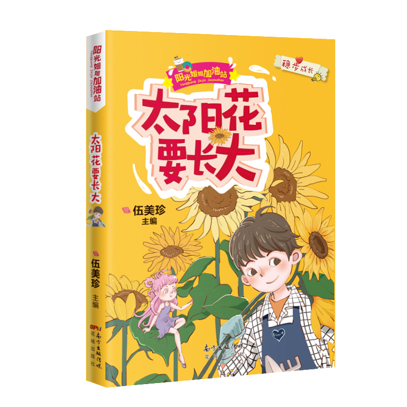太阳花要长大 阳光姐姐加油站 伍美珍主编 励志成长幽默儿童故事文学正版三四年级小学生课外书必读阅读书籍小说派