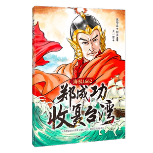 2023寒假读一本好书 郑成功收复台湾:海权1662 张培忠著 中小学生青少年绘本读物故事书6-10-12岁一至六年级课外阅读花城出版社