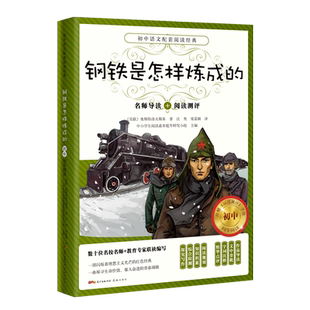 钢铁是怎样炼成的 语文教材名师导读 初中正版原著完整版小学生 七八年级下同册课外阅读书籍青少年读物 花城出版社